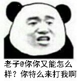 老子@你你又能怎么样？你特么来打我啊 艾特，圈A