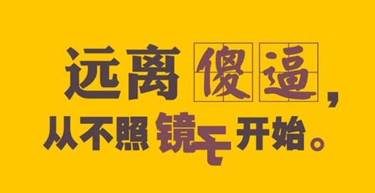 自己傻：远离傻逼，从不照镜子开始