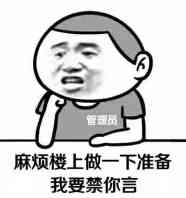 麻痹楼上做一下准备，我要禁你言！