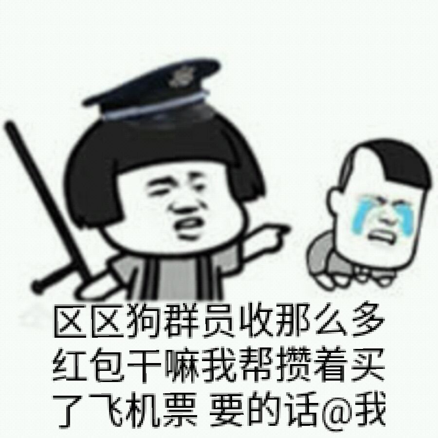 区区狗群员收那么多红包干嘛，我帮攒着买了飞机票，要的话@我