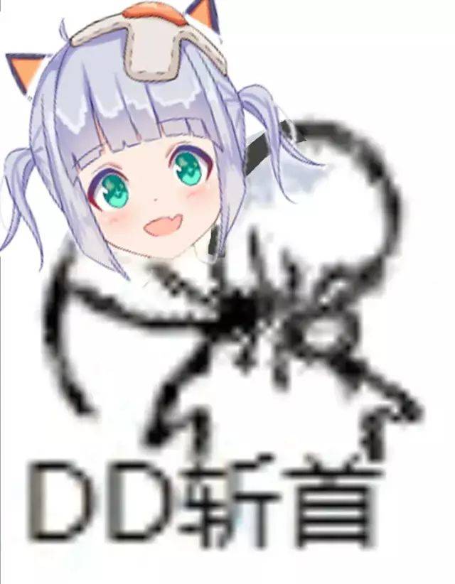 DD斩首