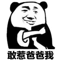 敢惹爸爸我