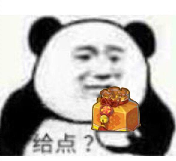 给点？