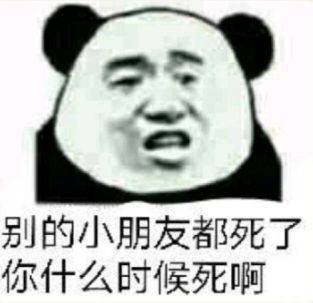 别的小朋友都死了你什么时候死啊