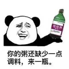 你的粥还缺少一点调料，来一瓶。