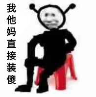 我他妈直接装傻