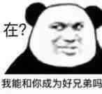 在？我能和你成为好兄弟吗