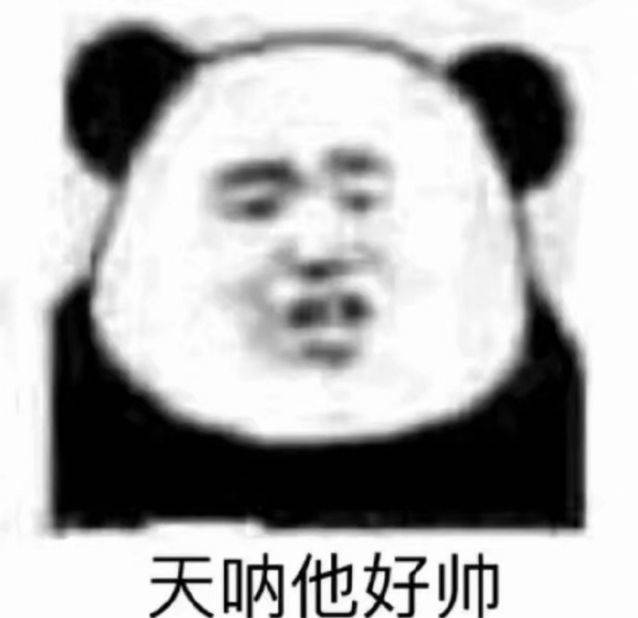 天呐他好帅