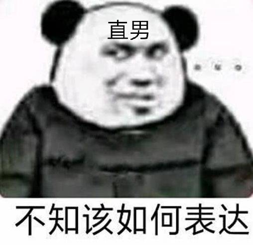 直男不知该如何表达