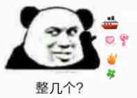 整几个？