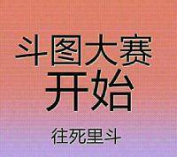 斗图大赛开始，往死里斗