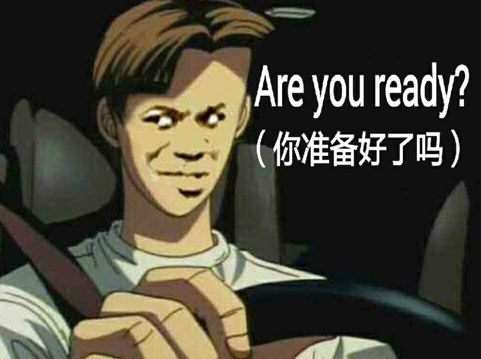 你准备好了吗？（are you ready?）