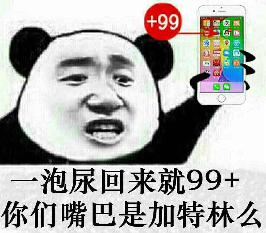 一泡尿回来就99+，你们嘴巴是加特林么？