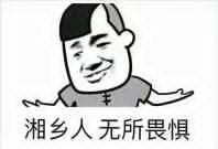 湘乡人无所畏惧