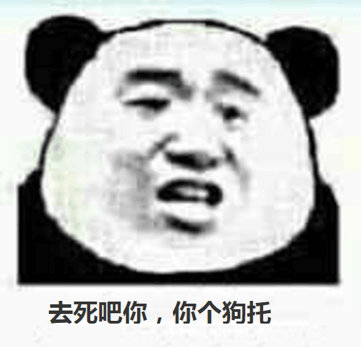 去死吧你，你个狗托