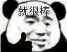 就很棒