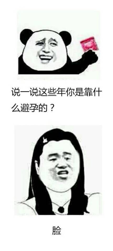 说一说这些年你是靠什么避孕的？脸！