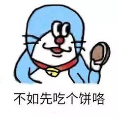 不如先吃个饼咯