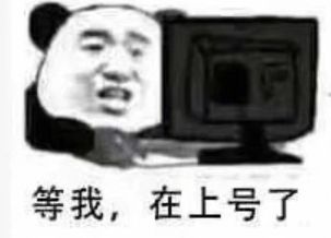 等我，在上号了