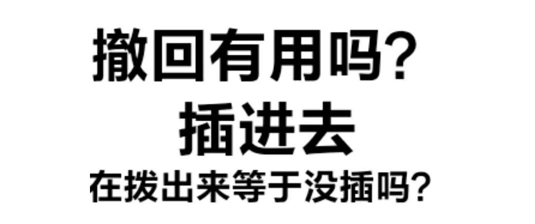 撤回有用吗？插进去在拨出来等于没插吗？