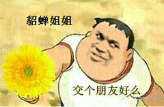 貂蝉姐姐交个朋友好么