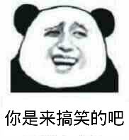 你是来搞笑的吧