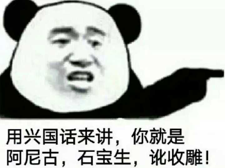 用兴国话来讲，你就是阿尼古，石宝生，讹收雕！