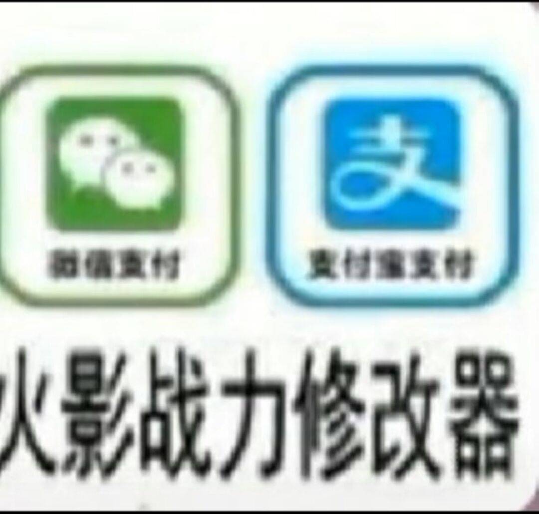 火影战力修改器