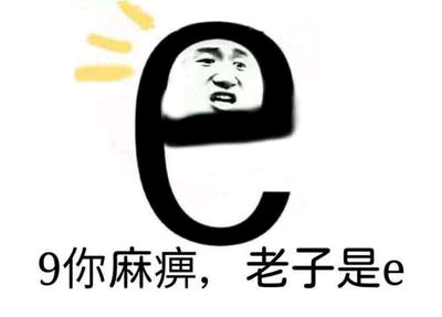 9你麻痹，老子是e