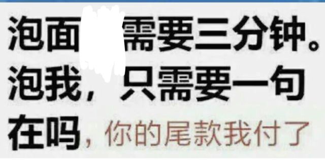 泡面需要三分钟。泡我，只需要一句在吗，你的尾款我付了