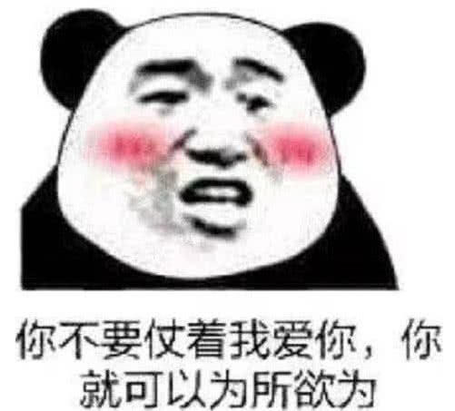 你不要仗着我爱你，你就可以为所欲为