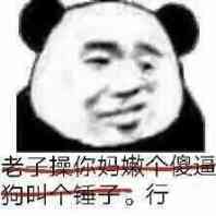 老子你妈嫩个傻逼狗叫个锤子。行