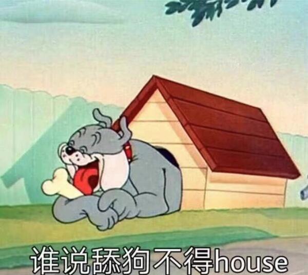 谁说舔狗不得 house