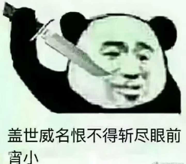 盖世威名恨不得斩尽眼前宵小