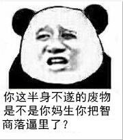 你这半身不遂的废物，是不是你妈生你把智商落逼里了？