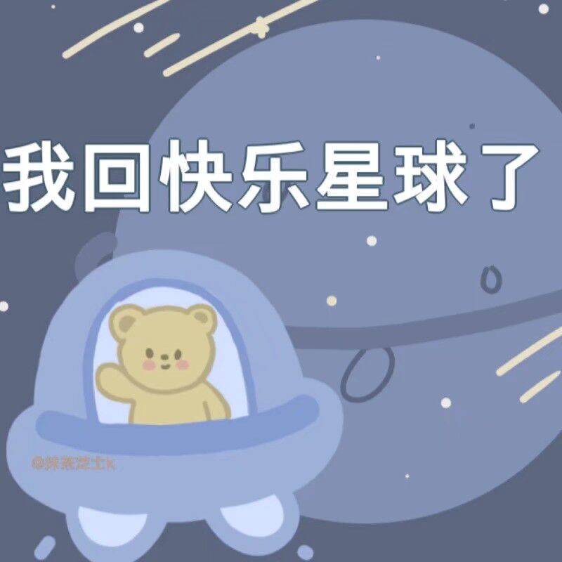 我回快乐星球了