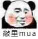 敲至mua