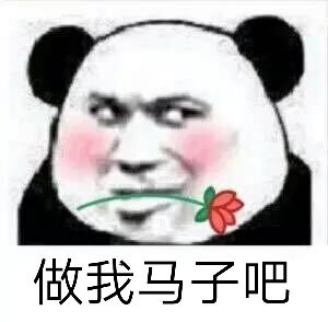 做我马子吧