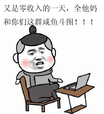 又是零收的一天，全他妈和你们这群咸鱼斗图！！