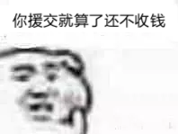 你援交就算了，还不收钱