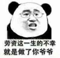 劳资这一生的不幸就是做了你爷爷