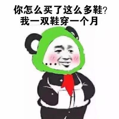 你怎么买了这么多鞋？我一双鞋穿一个月