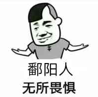 鄱阳人无所畏惧