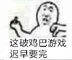 这破鸡巴游戏迟早要完