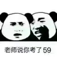 老师说你考了59