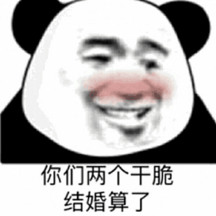 你们两个干脆结婚算了