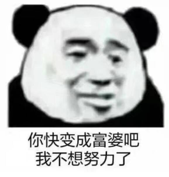 你快变成富婆吧，我不想努力了