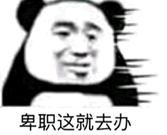 卑职这就去办