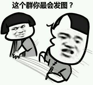 这个群你最会发图？