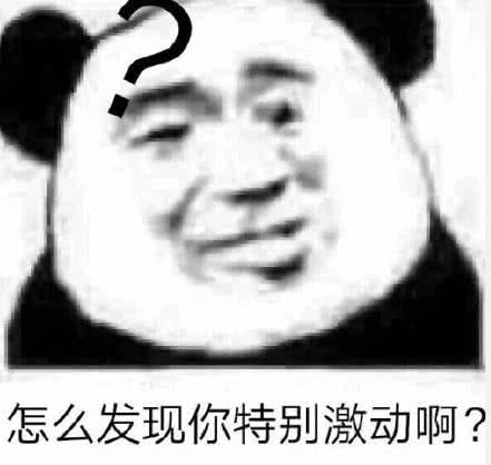 怎么发现你特别激动啊？